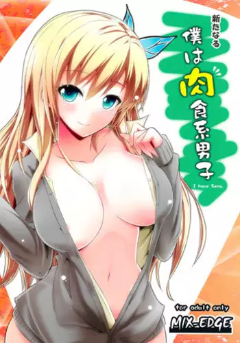 (C81) [MIX-EDGE (Arui Ryou)] Arata Naru Boku wa Nikushoku Kei Danshi (Boku wa Tomodachi ga Sukunai)