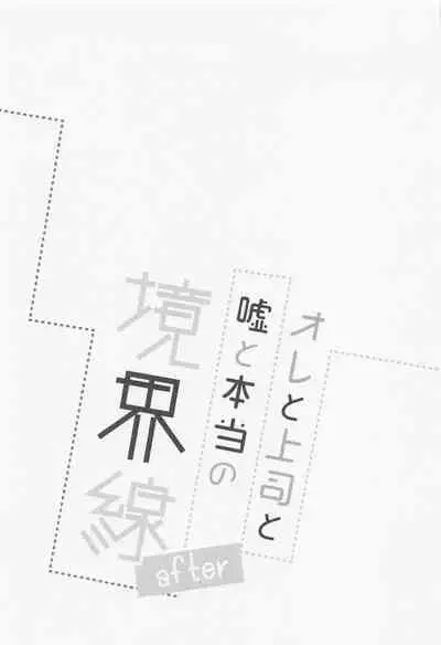 Ore to Joushi to Uso to Hontou no Kyoukaisen after