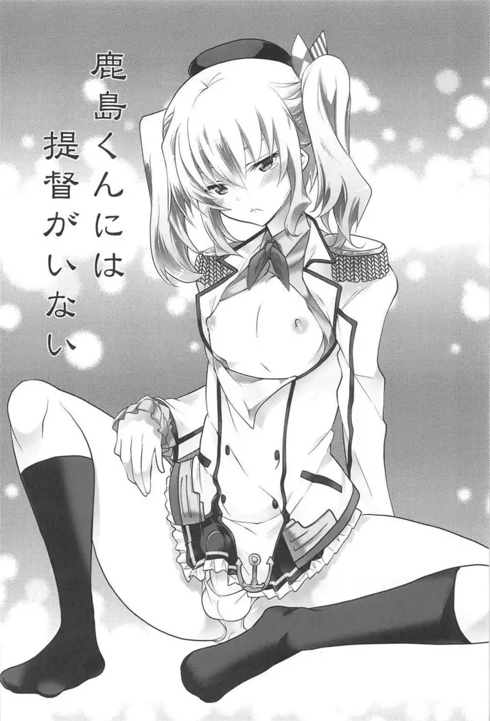 Kashima-kun ni wa Teitoku ga inai | 鹿岛君没有提督