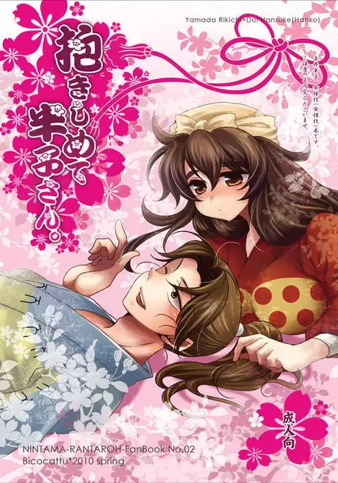 抱きしめて半子さん