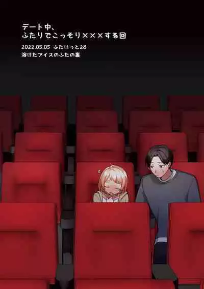 Date-Chuu, Futari de Kossori xxx Suru Kai | 约会途中、两人一起秘密地行xxx之事篇