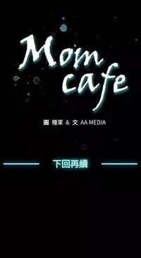 Mom cafe 第1話 [Chinese]中文