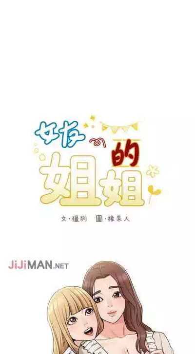 【周六连载】女友的姐姐（作者：橡果人&獵狗） 第1~21话