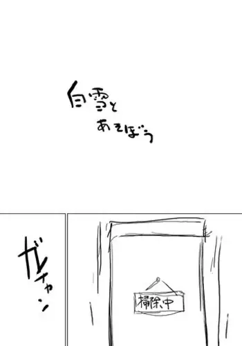 [Suitekiya Yuumin] Shirayuki to Asobou (Kantai Collection -KanColle-)