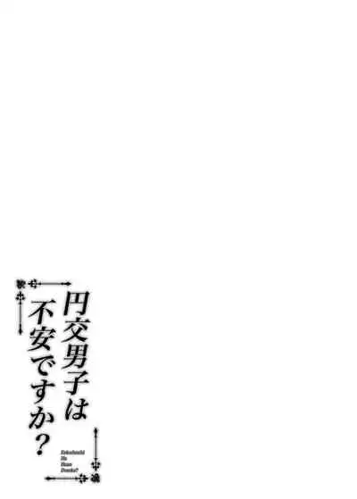 [Fujiya (Nectar)] Enkou Danshi wa Fuan desu ka? [Chinese] [oo君個人漢化] [Digital]