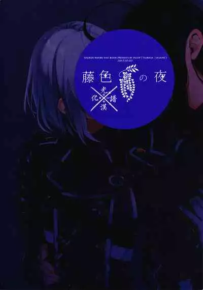 Fujiiro no Yoru | 藤色之夜
