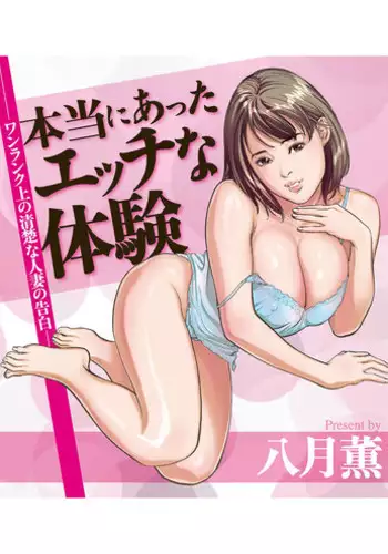 [Hazuki Kaoru] Hontou ni Atta H na Taiken - One Rank Ue no Seiso na Hitozuma no Kokuhaku