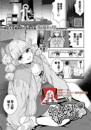 [Ibarame Hisa] Wakara se ♡ dōru | 被教做人♡人偶 (COMIC BAVEL 2022年4月号) [DL版} [Chinese] [莉赛特汉化组]