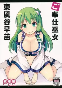 (Reitaisai 13) [Yudokuya (Tomokichi)] Gohoushi Miko Kochiya Sanae (Touhou Project) [Chinese] [CE家族社]