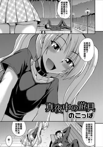 [Nokoppa] Mayonaka no Yuugu (Gekkan Web Otoko no Ko-llection! S Vol. 16) [Chinese] [??????????] [Digital]
