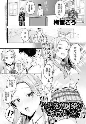 [Umemiya Kou] Hisashiburi ni Saikai shita Osananajimi ga Gal ni Natteita!? (COMIC Anthurium 2021-02) [Chinese] [Digital]