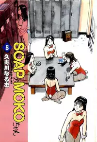 [Kusugawa Naruo] SOAP no MOKO chan Vol.5 (End)