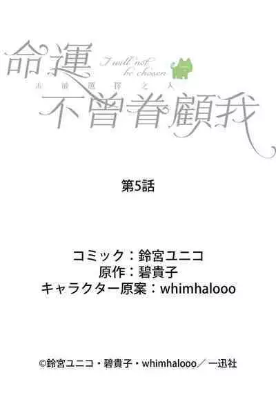 watashi ha erabarenai 5 | 命运不曾眷顾我