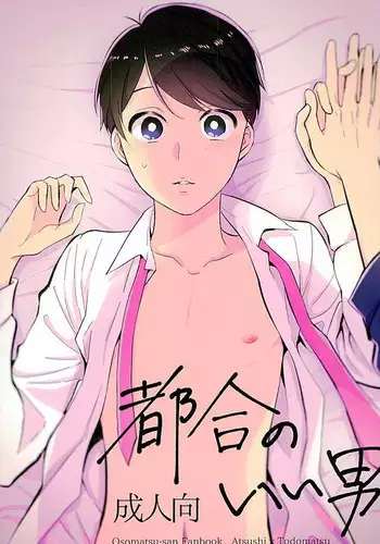 (Kahou wa Nete Matsu Fukuoka40) [Nb (Kon)] Tsugounoii Otoko (Osomatsu-san)