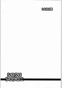 [Shimoyakedou (Ouma Tokiichi)] Shirokuro Shirokuroni