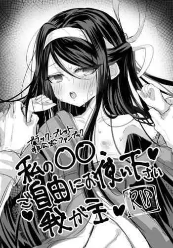 Watashi no ○○ Gojiyuu ni Otsukai Kudasai Waga Aruji