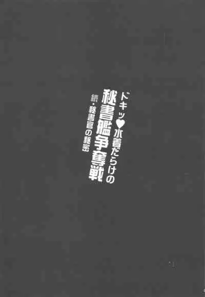 Doki Mizugi Darake no Hishokan Soudatsusen Zoku Hishokan no Himitsu