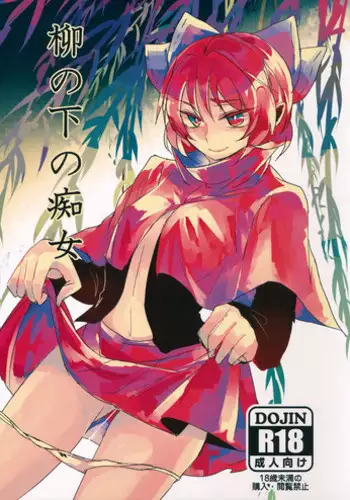 (Reitaisai 12) [Sansei Biyori (Aguri)] Yanagi no Shita no Chijo (Touhou Project)