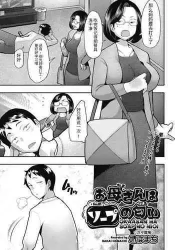 Okaasan ha Soap no Nioi
