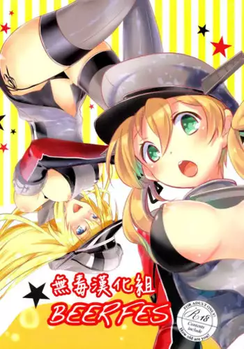 (SC2015 Winter) [Yuzu Cha (Yuzuki Yuno)] Beer fes (Kantai Collection -KanColle-) [Chinese] [無毒漢化組]