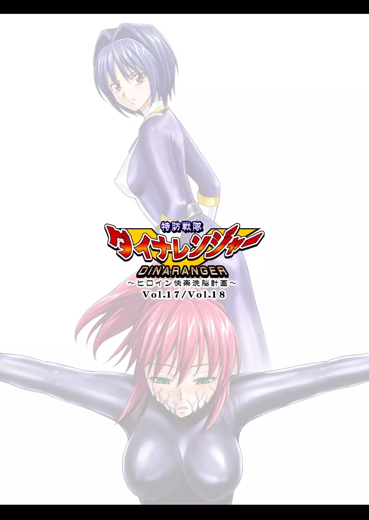 Tokubousentai Dinaranger ~Heroine Kairaku Sennou Keikaku~ Vol.17/18