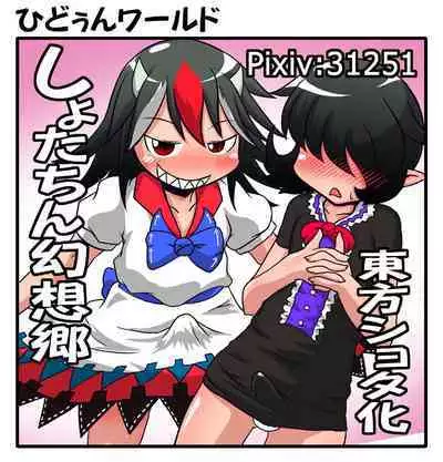 [Hydden World (Various)] Shota-chin Shuushuuroku (Touhou Project) [Digital]