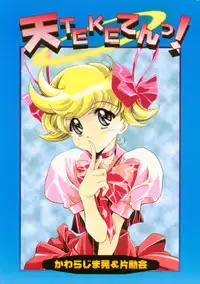 (C56) [Henrei-kai (Kawarajima Koh)] Ten Teke Ten! (Tenshi ni Narumon)