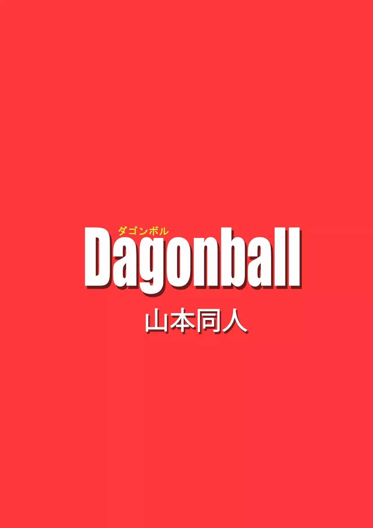 Black, Mirai no Hero o Taosu! Teisou na Kanojo ga Gisei ni! |