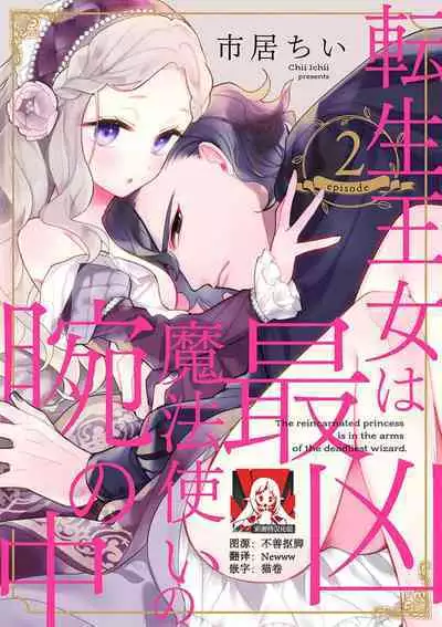 Tensei Oujo wa Saikyou Mahoutsukai no Ude no Naka | 与凶恶魔法师拥抱的重生王女 1-6