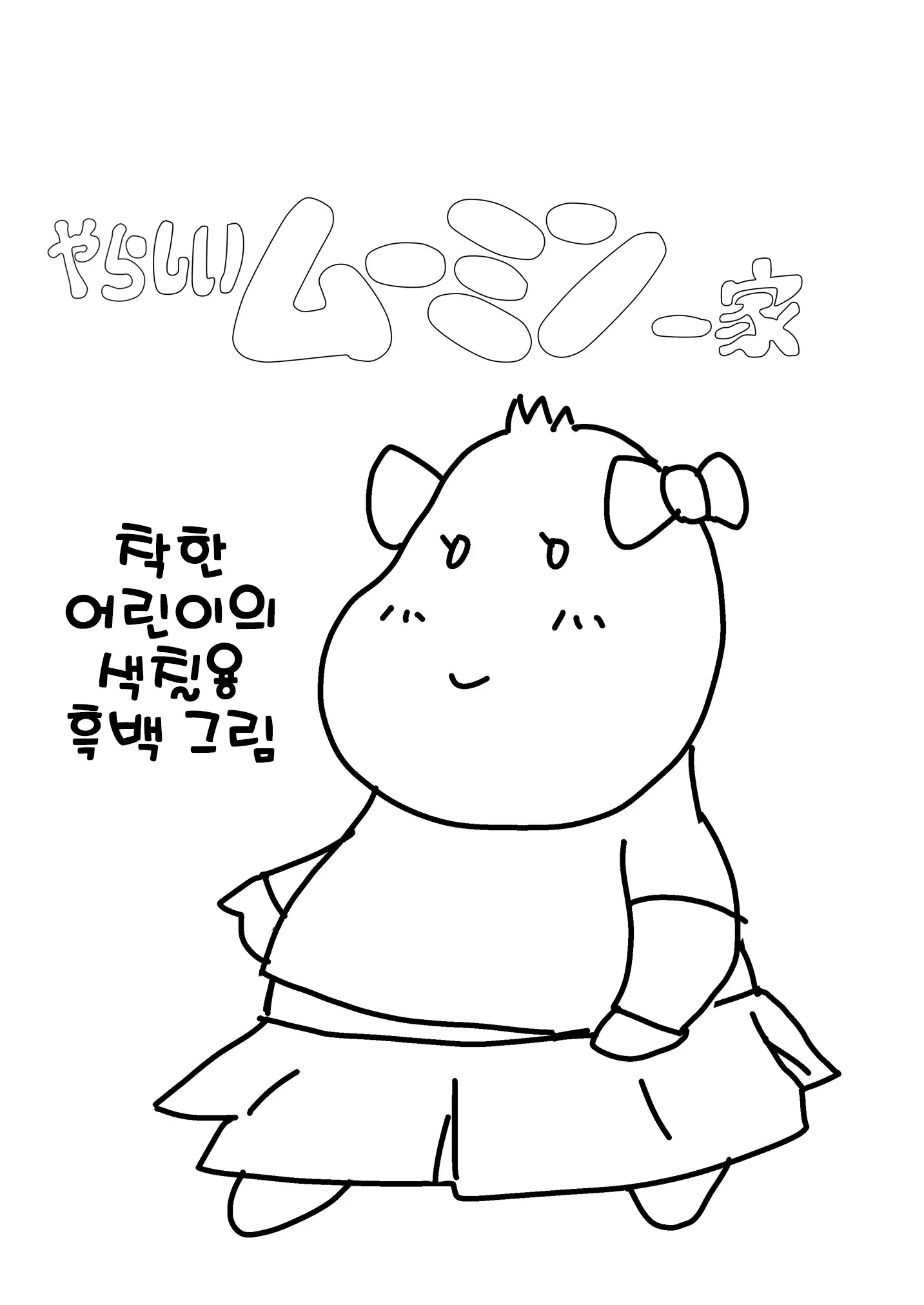 Yarashii Moomiso Ikka | 음란한 무민 가족