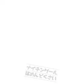 (C93) [FRAC (Motomiya Mitsuki)] Nightingale wa Mendoukusai (Fate/Grand Order) [Chinese] [花火汉化组]