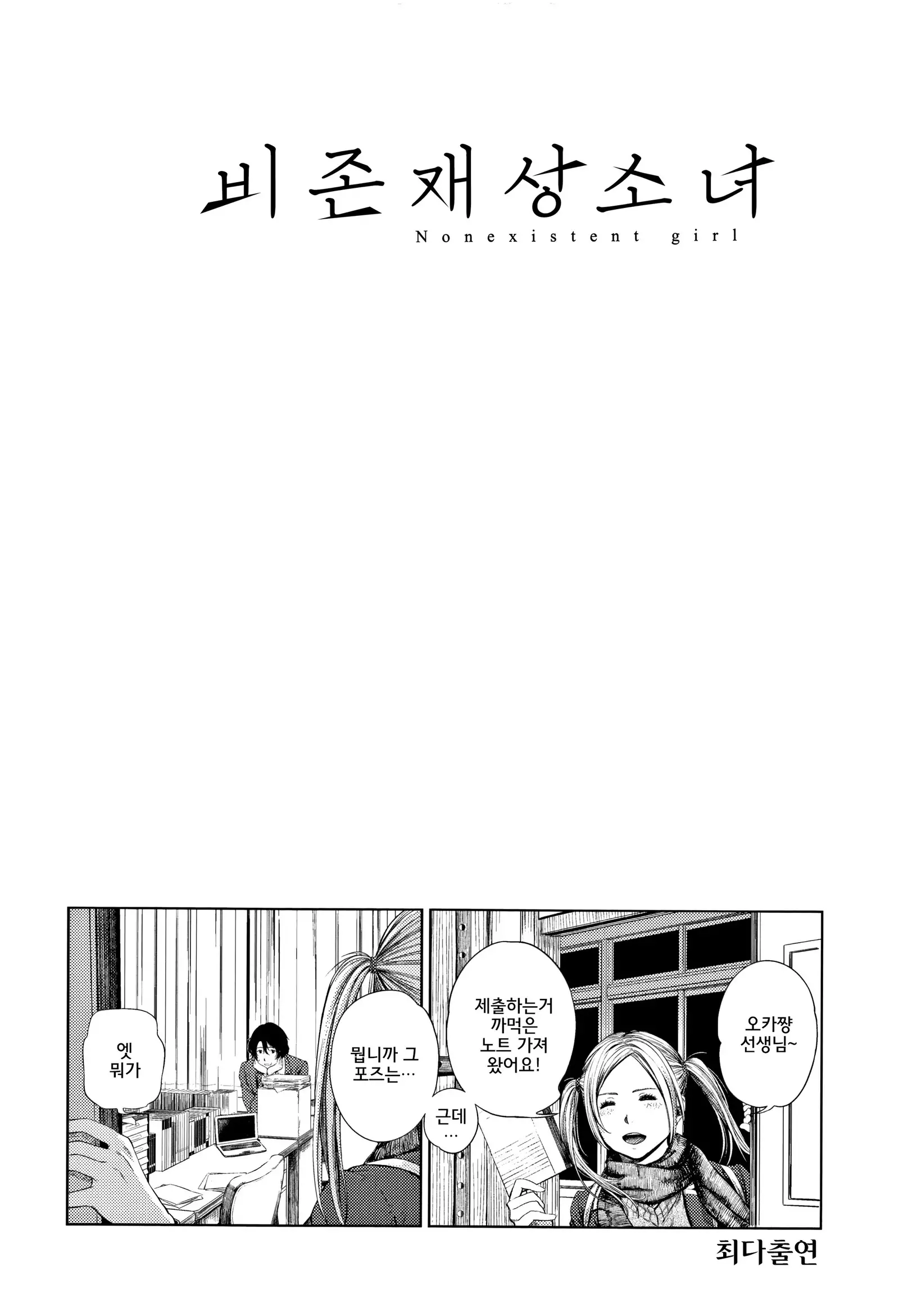 Hijitsuzaisei Shoujo - Nonexistent girl│비존재성소녀