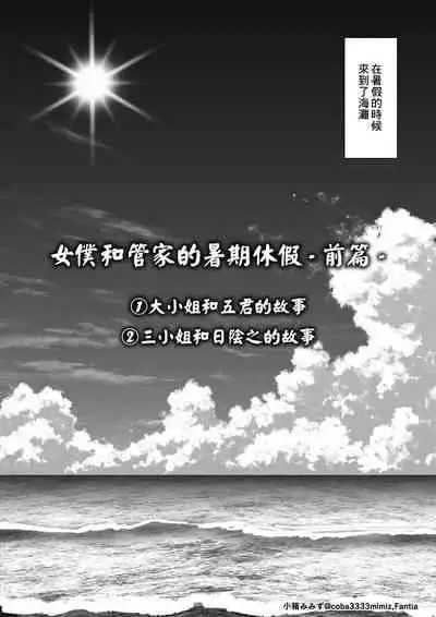 [小箱みみず] メイドと執事の夏季休暇-前編- [中国翻译]