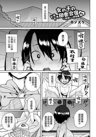 Onnanoko no Dokidoki Inaka Gasshuku ~Yobai de Shotaiken Ch. 6