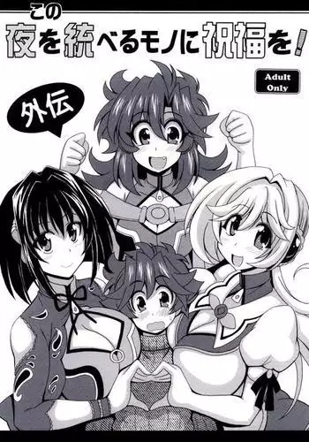 Kono Yoru o Suberu Mono ni Shukufuku o! Gaiden