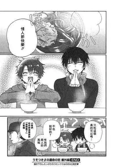 Uso-tsuki beta no unmei no koi | 骗子β的命运之恋