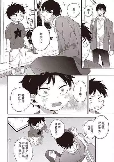 Hatsukoi Kids Sitter | 初戀陪玩大哥哥