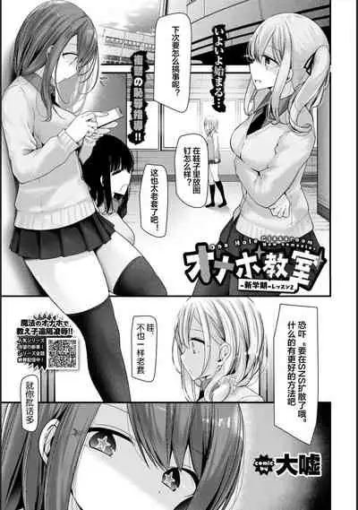 [Oouso] Onaho Kyoushitsu -Shingakki- Lesson 2 [Chinese] [下北泽幕府] [Digital]