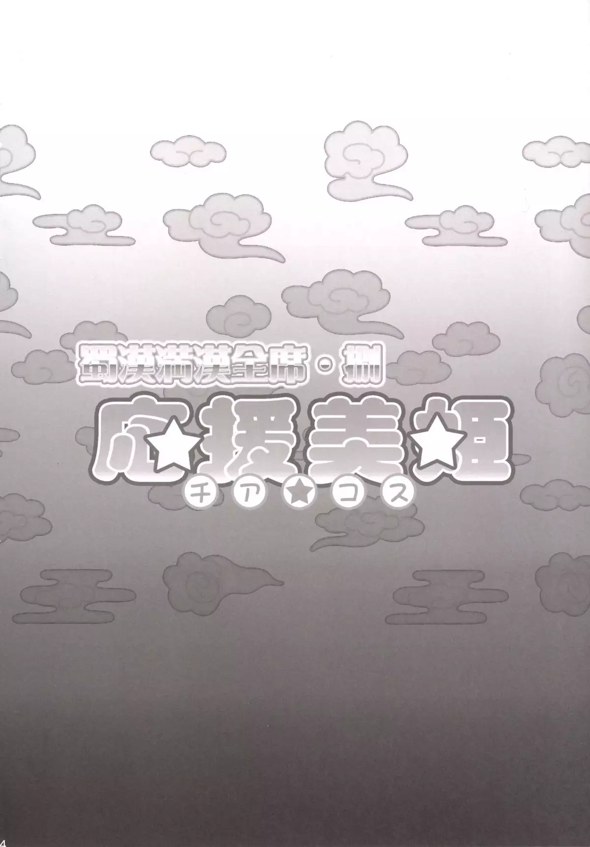 Shokukan Mankan Zenseki Hachi - Ouen Biki