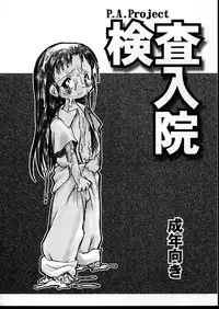 (C60) [P.A. Project (Teruki Kuma)] Kensa Nyuuin