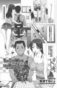 [Kusatsu Terunyo] Homestay Ch. 1-5 [Chinese] [个人不完全渣渣汉化]