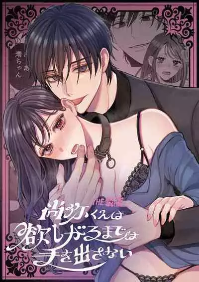 Naoya-kun wa hoshigaru made wa te o dasanai｜在我想做之前尚弥君不会出手