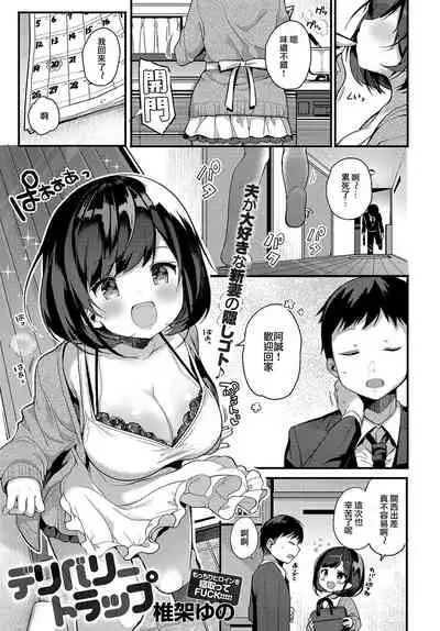 [Shika Yuno] Delivery Trap (COMIC Anthurium 2019-08) [Chinese] [星瞳漢化] [Digital]