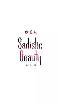 [The Jinshan] Sadistic Beauty Ch.1-39 [Chinese] [17汉化]