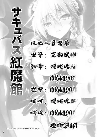 (C101) [Reverse Noise (Yamu)] Succubus Koumakan (Touhou Project) [Chinese] [天满宫汉化组] [Digital]