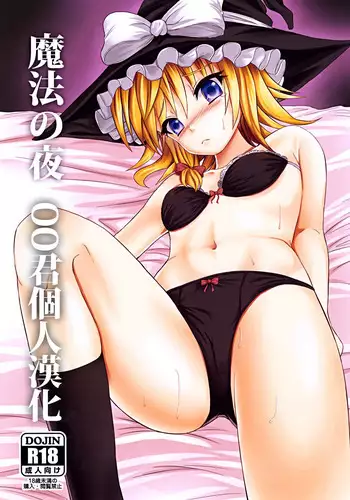 [Nokishita no Nekoya (Alde Hyde)] Mahou no Yoru (Touhou Project) [Chinese] [oo君個人漢化] [Digital]