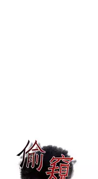 Take a Peek 偷窥 Ch.33-37 (chinese)