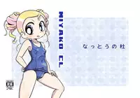 (Puniket28) [Nattou no Mori (K-Nattou)] Miyako CL (PPGZ)