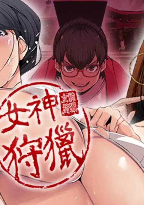 女神狩猎 第1~3話 中文 Harc