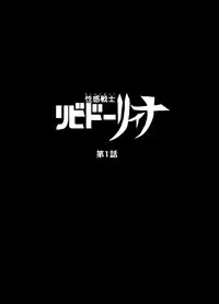 [Nishida Megane] リビドーリィナ　第一話